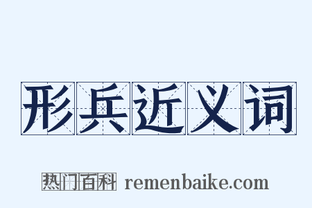 形兵近义词是什么意思的图片